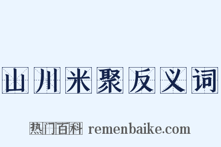 山川米聚反义词是什么意思的图片